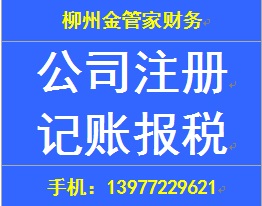 柳州食品經(jīng)營許可證、柳州餐飲服務許可證、公司注冊