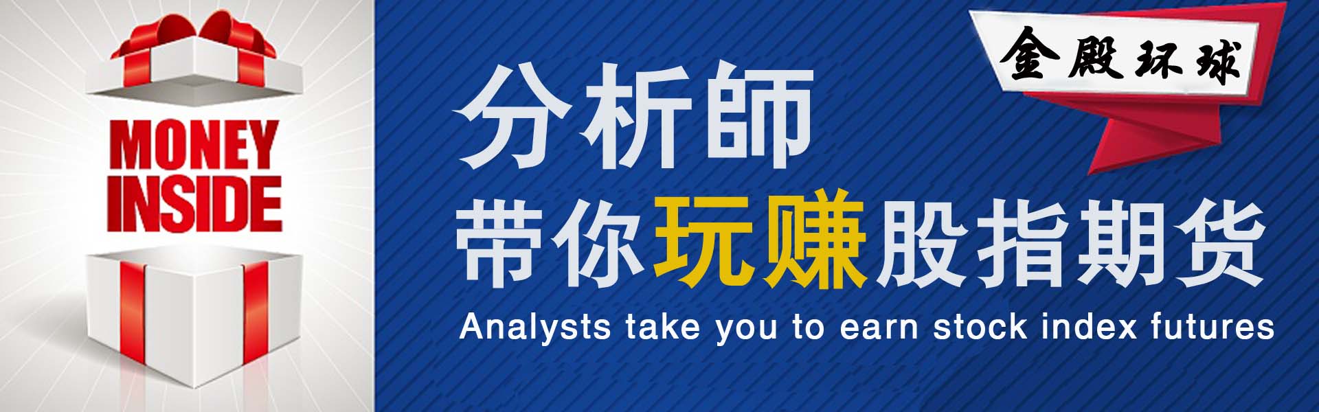 金殿環球是口碑較好的股指期貨代理提供商，是您值得信賴的品牌公司——期貨原油代理