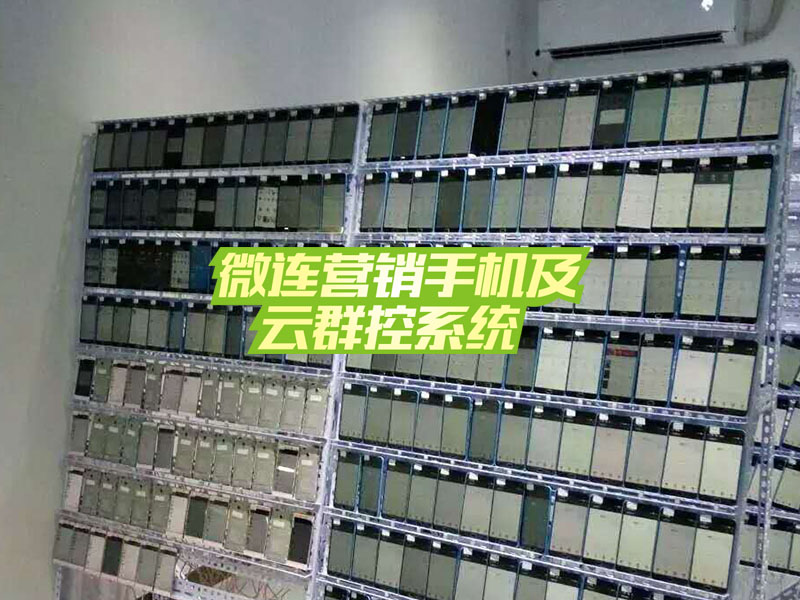 價格劃算的微連云群控系統_到哪購買實惠的微連云群控系統