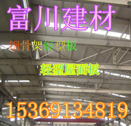 安徽鋼骨架輕型板價格怎么樣？選擇富川建材