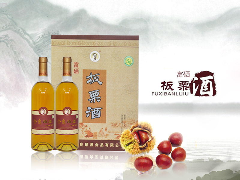 哪里能買到放心的富硒酒_富硒板栗酒供應(yīng)廠家