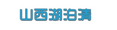 太原優惠的太原純凈水哪里買——迎澤桶裝水轉讓