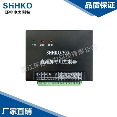 【廠家直銷】SHHKO-YC-300永磁直流屏驅動器VS1戶內控制器