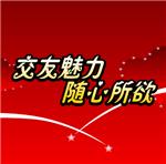 临沂同城交友/临沂鸿源家政