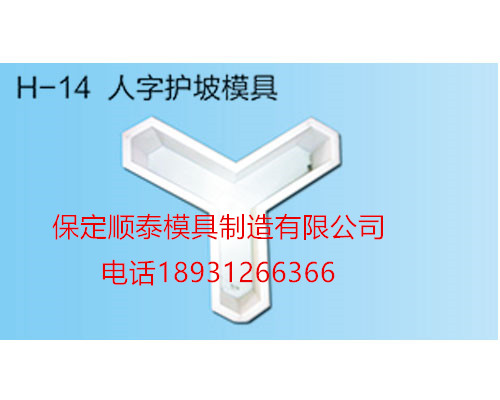 供應人字形護坡模具，人字形骨架護坡模具