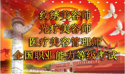 哪里的微整形培訓機構考證具有法律效應？—廣州全國職業(yè)能力測評中心