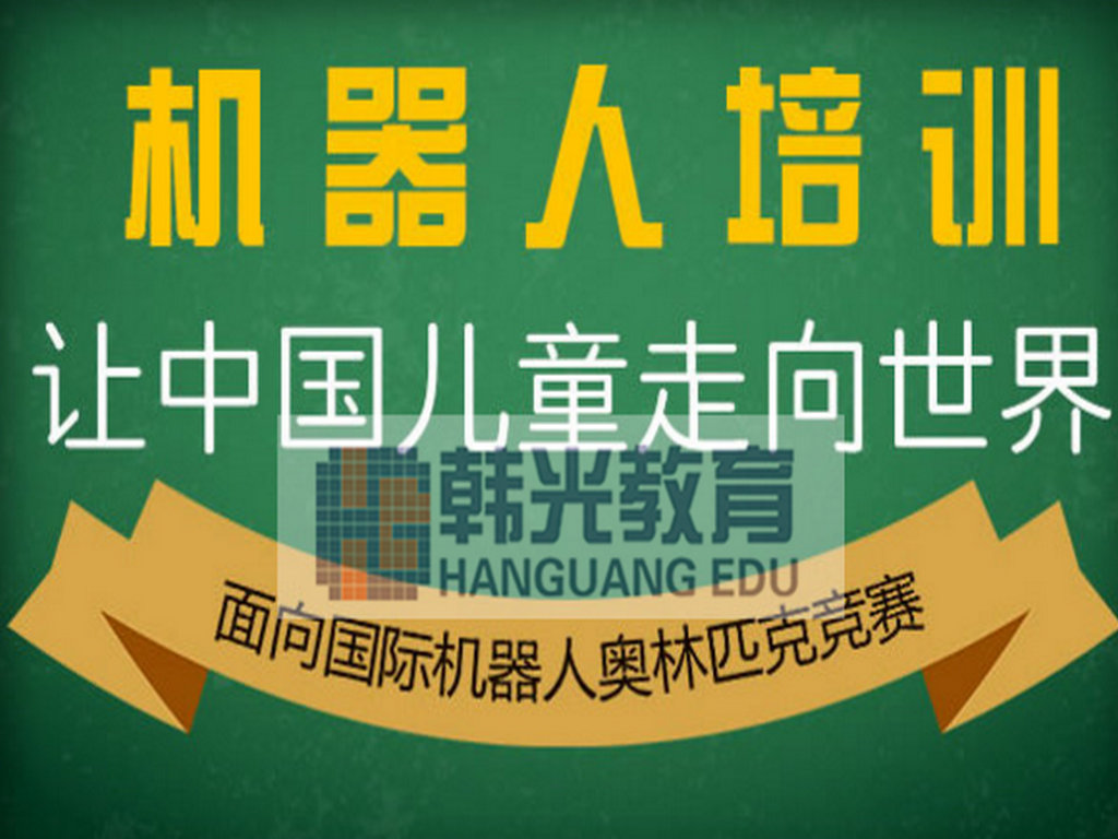 乐高机器人培训机构：口碑的机器人课程，您的