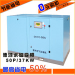 DHYC-50A/37KW德鴻永磁變頻螺桿式空壓機(jī)省電環(huán)保廠家直銷(xiāo)