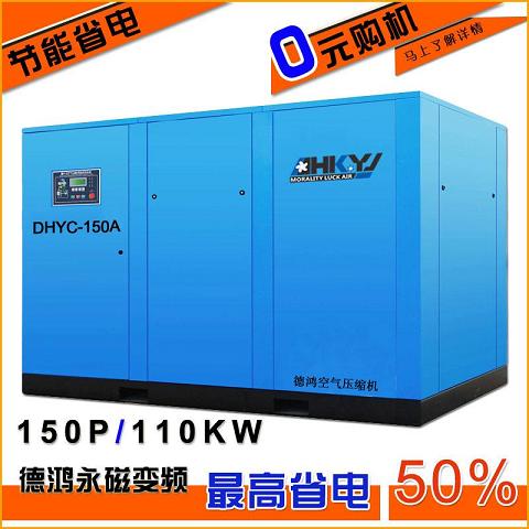 惠州中山厂家批发德鸿永磁变频螺杆式空压机DHYC-150A/110KW含税