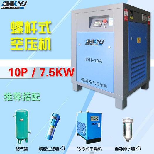 7.5KW德鴻螺桿式空壓機/干燥機/精密過濾器wm搭配廠家tj批發 