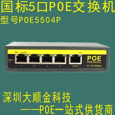 POE5504P大順金POE交換機/深圳大順金科技