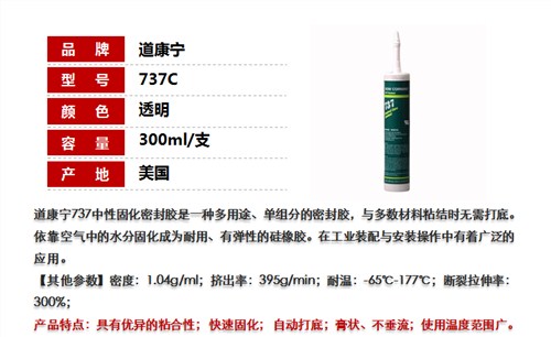 電子膠批發(fā) 多用途優(yōu)異密封膠 道康寧737C 念凱供