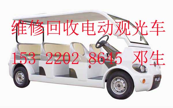 回收高爾夫球車廠家；維修電動觀光車