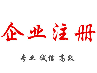 武漢青山區(qū)代辦執(zhí)照/工商代辦/營(yíng)業(yè)執(zhí)照辦理/各類執(zhí)照低價(jià)