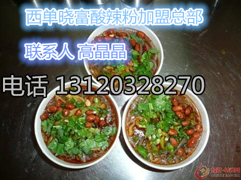西單富酸辣粉加盟費多少錢/天下曉富酸辣粉加盟總部原始圖片3