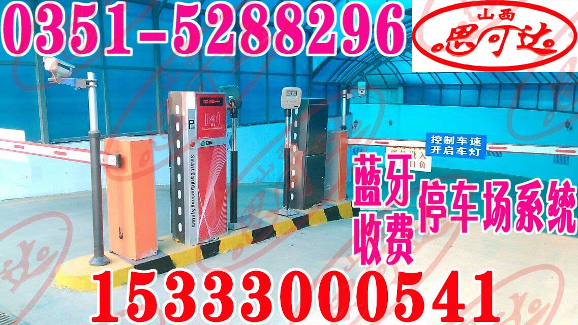 智能停車場系統山西思可達門禁系統 SKD智能停車場系統報價