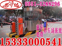 智能停車場系統山西思可達門禁系統 SKD智能停車場系統報價
