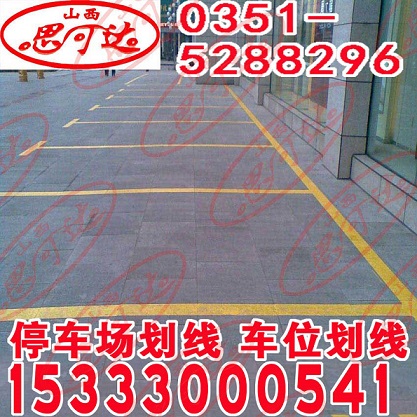 车位划线停车场划线山西思可达交通设施分公司15333000541