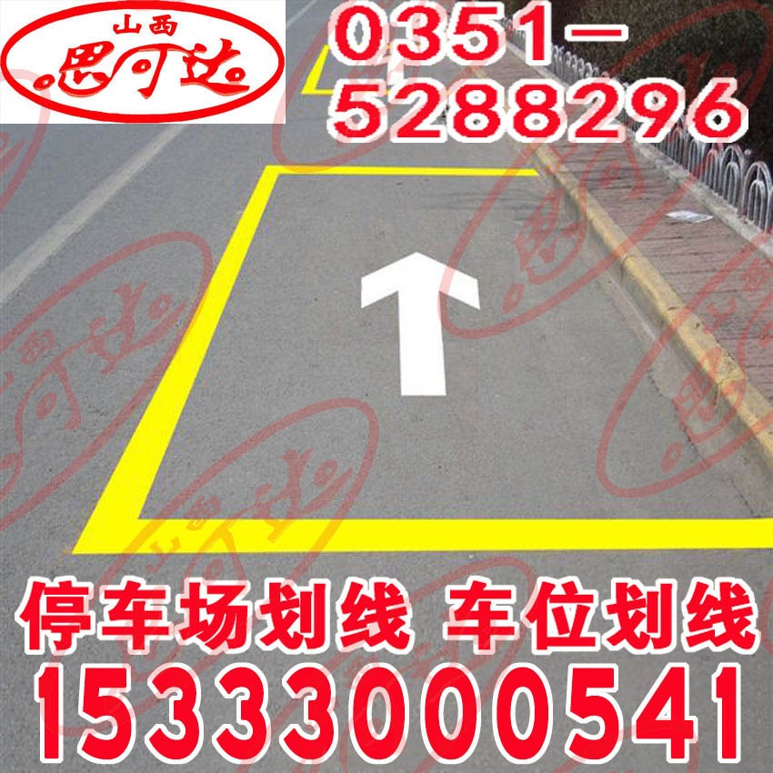 车位划线停车场划线山西思可达交通设施分公司15333000541