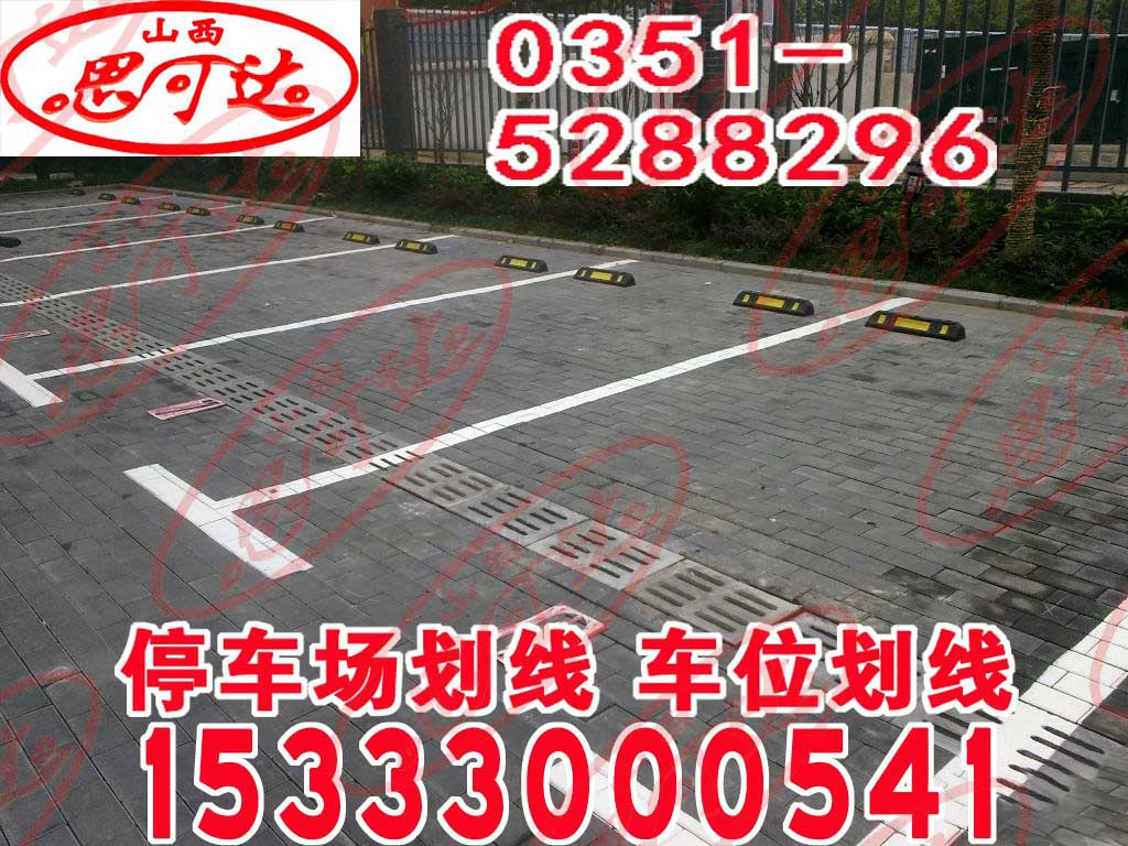 小區(qū)的車位標(biāo)線有多少種？15333000541