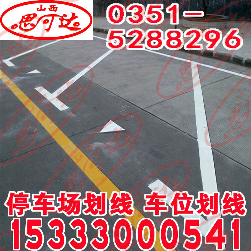 小區(qū)的車位標(biāo)線有多少種？15333000541