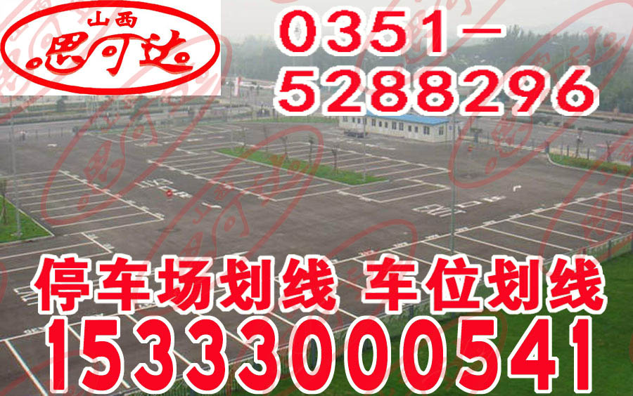 停車場(chǎng)的車位劃線有幾種？15333000541