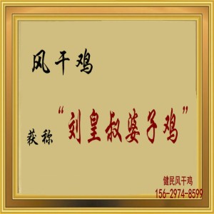 荊門十里風(fēng)干臘雞價(jià)格，農(nóng)家傳統(tǒng)腌制臘雞