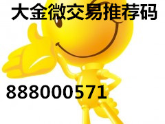 長沙大金微盤微交易代理有優惠啦！發發發888-000-571