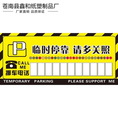 多规格精致个性停车卡 停车卡挪车电话号码留言卡停靠牌批发