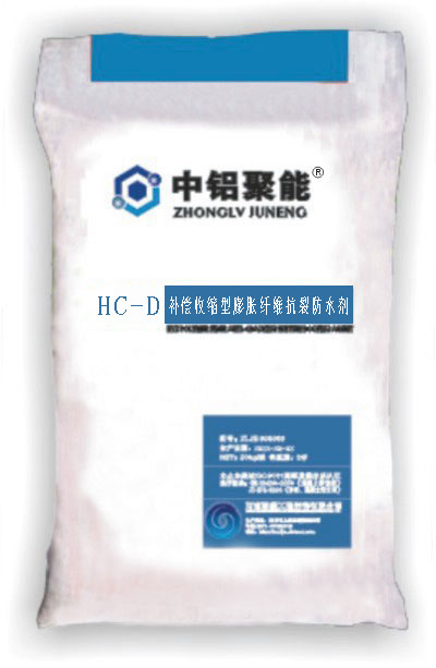 中鋁聚能HC-D補償收縮型膨脹纖維抗裂防水劑