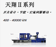 海天注塑機(jī)哪家公司更具實(shí)力 海天注塑機(jī)廠家直銷