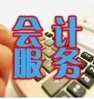 沈阳外贸会计代帐专业代理外贸企业记帐报税---个人代帐 