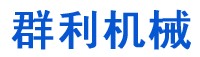 你是不是要找【小型玻璃上片机//全自动玻璃上片机//玻璃上片切割一体机】--【群利】