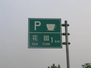 西安交通指示牌制作廠家