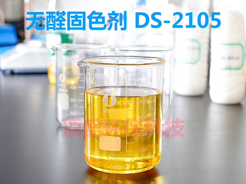 無醛固色劑專業供應商_頂盛科技