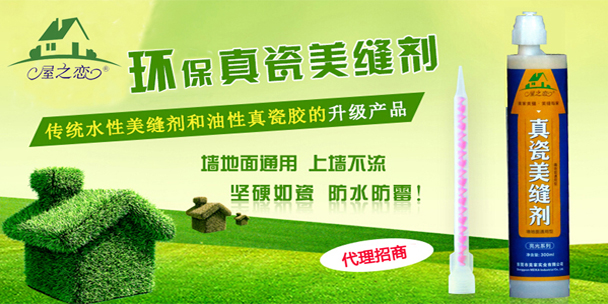 屋之戀美縫劑誠(chéng)招珠海市代理原始圖片3