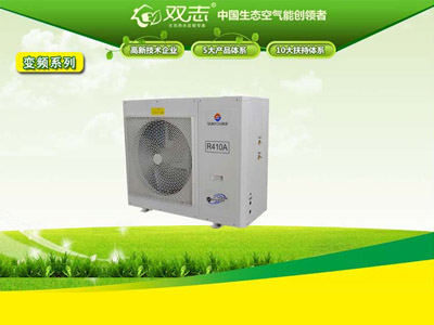 雙志新能源專業(yè)供應空氣源熱泵——隴南變頻空氣源熱泵