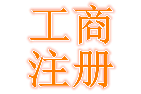 诚信代办公司营业执照、代理记账、增资、场地租赁