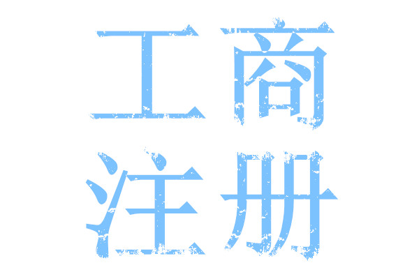 250/月,虛擬掛靠,真實(shí)物業(yè),小型辦公室