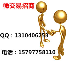 新祥貴微交易2.0商品交易所誠信招募會(huì)員和公司個(gè)人代理 Q1310406253