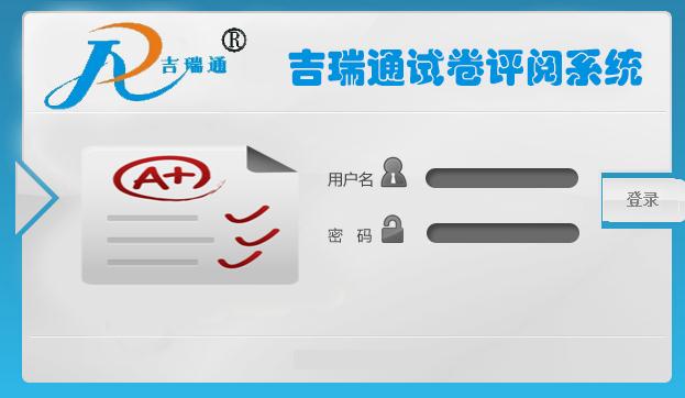 吉瑞通網(wǎng)上閱卷系統(tǒng)