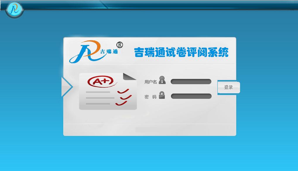 吉瑞通閱卷系統(tǒng)