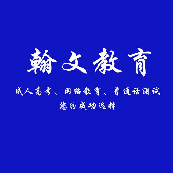 曲阜網(wǎng)絡(luò)教育/濟(jì)寧翰文教育