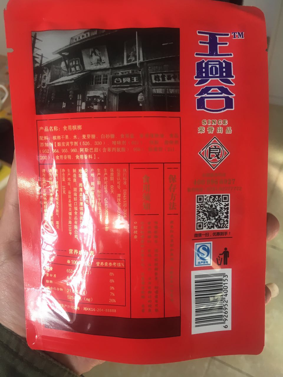 王興合食品有限公司專業供應德合慶六元裝：湖南檳榔招商