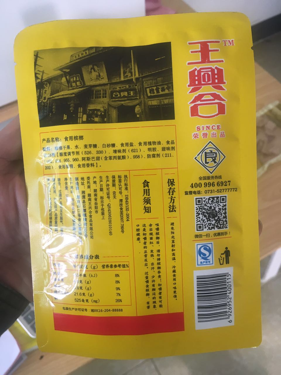 王興合食品有限公司專業供應德合慶六元裝：湖南檳榔招商