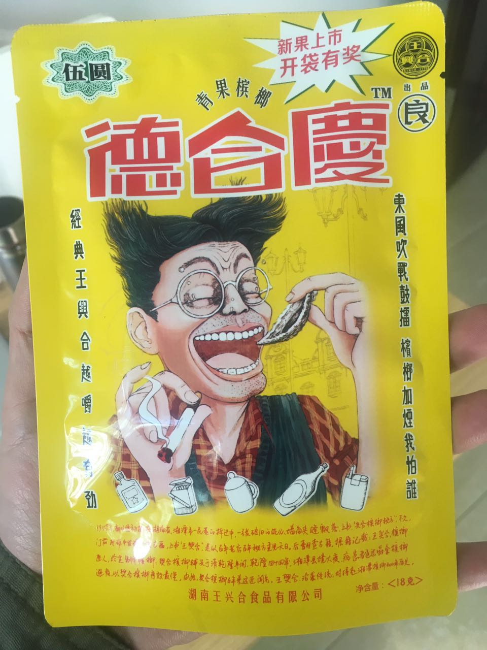 王興合食品有限公司專業(yè)供應(yīng)德合慶六元裝：湖南檳榔招商