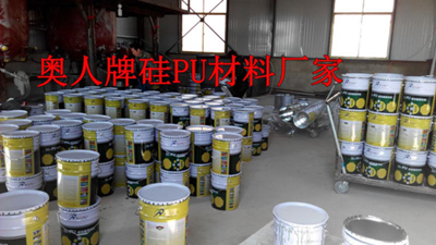  9大優勢告訴你奧人硅PU是怎么煉成的原始圖片3