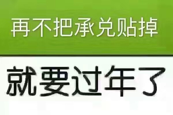 韶關(guān)市銀行承兌hp貼現(xiàn) 紙票 電票買(mǎi)斷原始圖片3