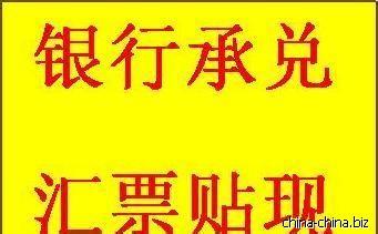湛江貼現(xiàn)  電子承兌  銀行承兌  買斷