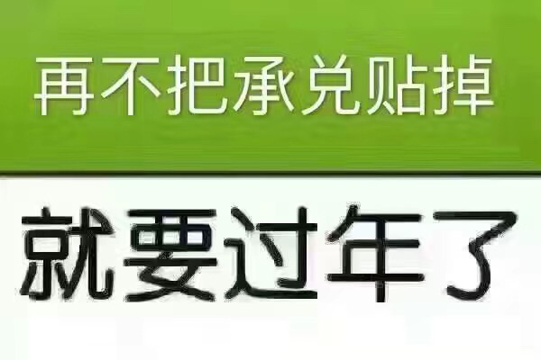 湛江貼現(xiàn)  電子承兌  銀行承兌  買斷